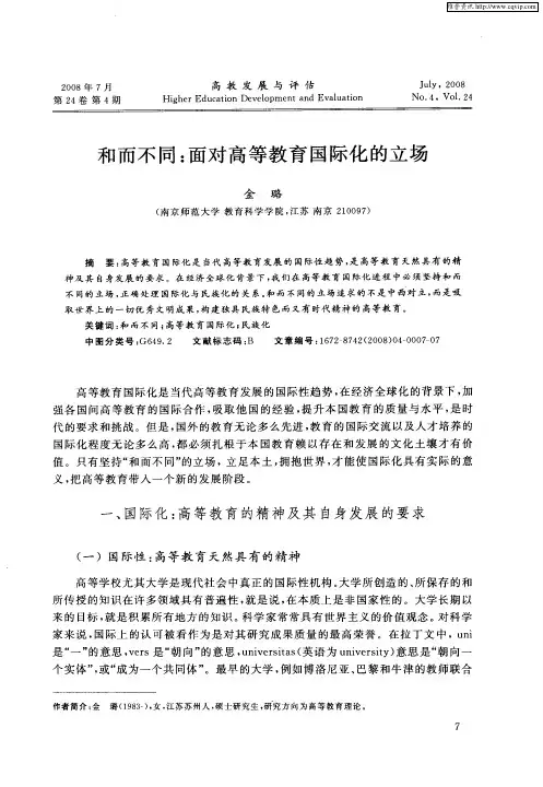 和而不同：面对高等教育国际化的立场