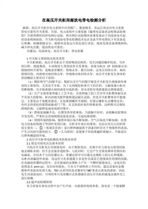 在高压开关柜局部放电带电检测分析