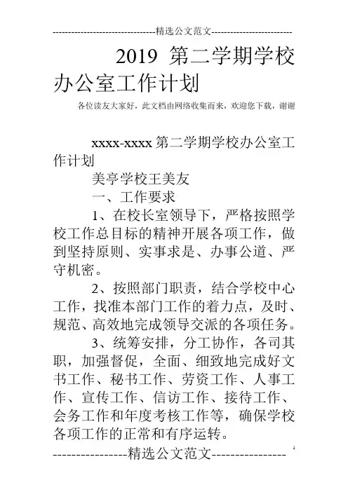 2019第二学期学校办公室工作计划