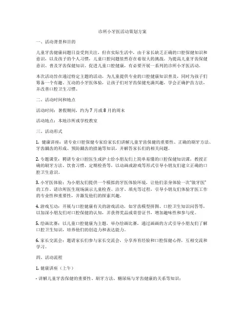 诊所小牙医活动策划方案