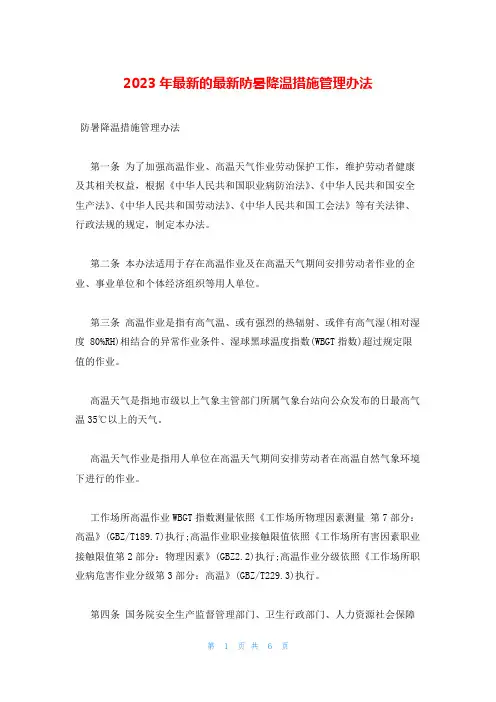 2023年最新的最新防暑降温措施管理办法