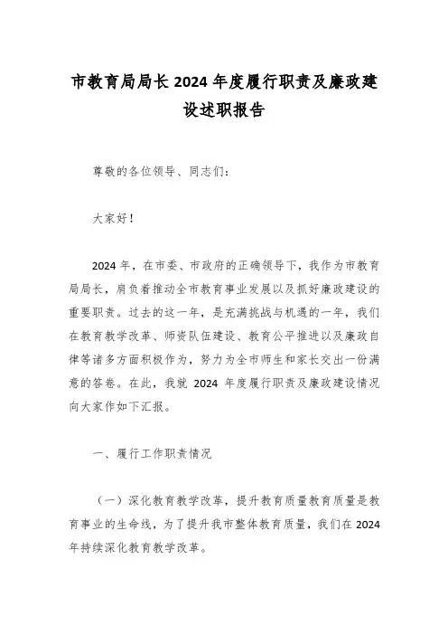 市教育局局长2024年度履行职责及廉政建设述职报告