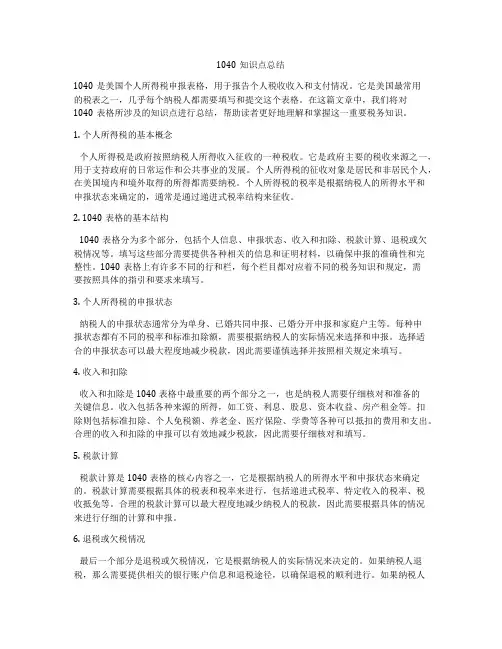 1040知识点总结