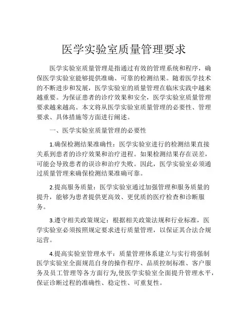 医学实验室质量管理要求