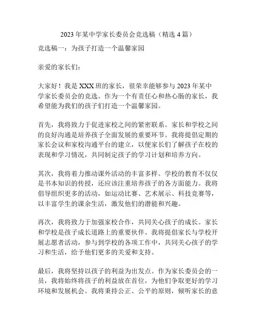 2023年某中学家长委员会竞选稿(精选4篇)