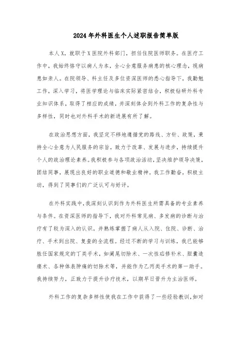 2024年外科医生个人述职报告简单版（6篇）