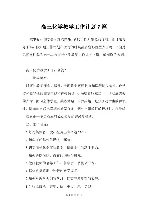 高三化学教学工作计划7篇