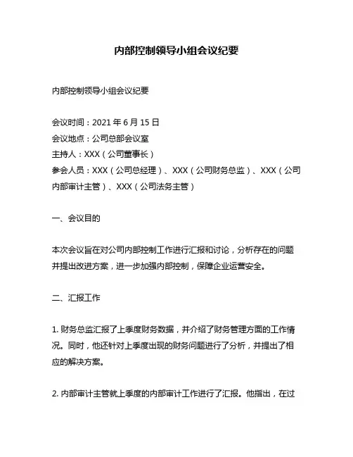 内部控制领导小组会议纪要