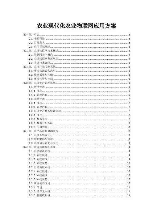 农业现代化农业物联网应用方案