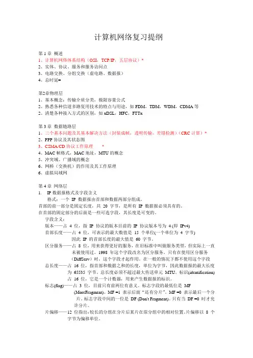 《计算机网络》复习提纲