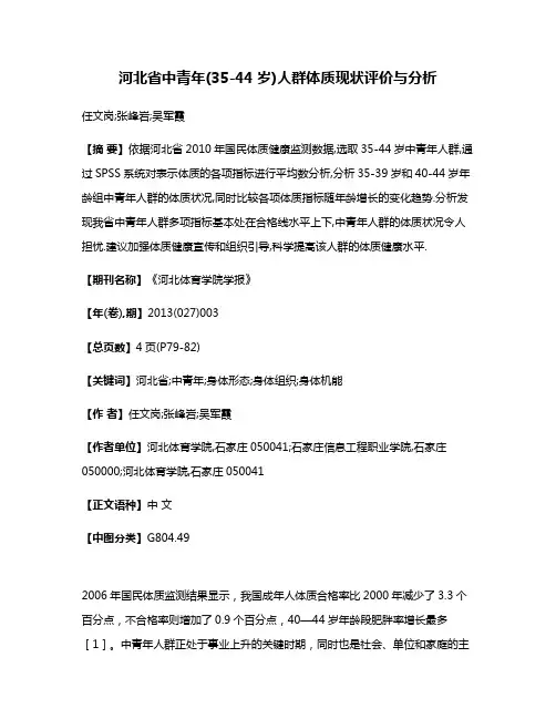河北省中青年(35-44岁)人群体质现状评价与分析