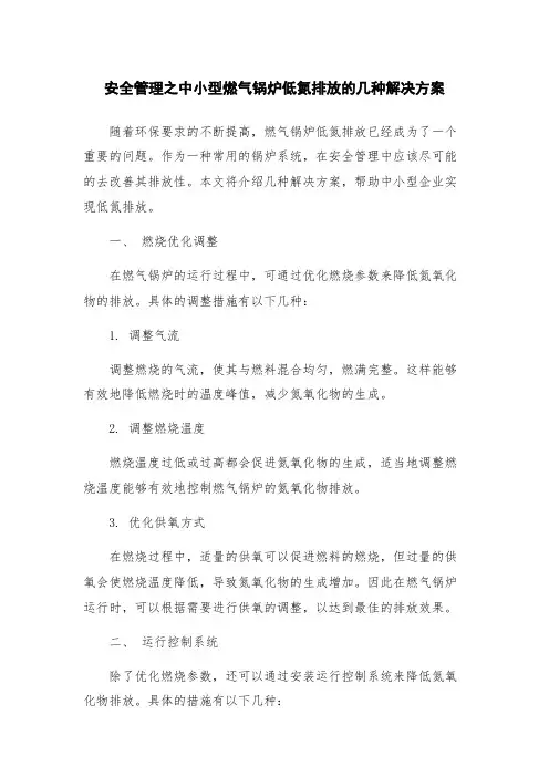 安全管理之中小型燃气锅炉低氮排放的几种解决方案