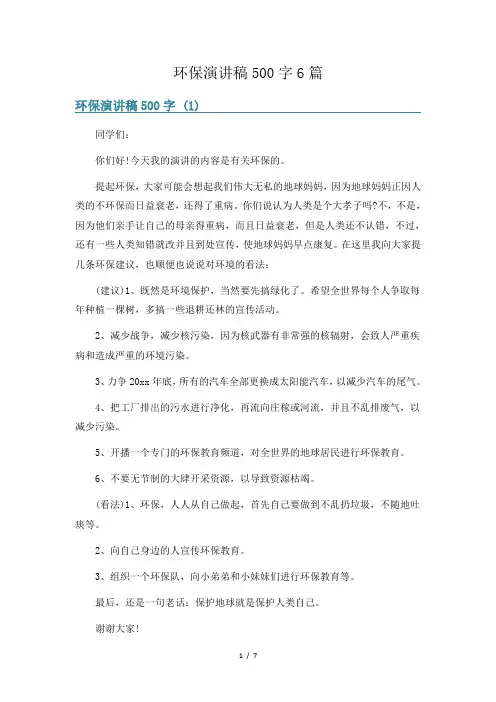 环保演讲稿500字6篇