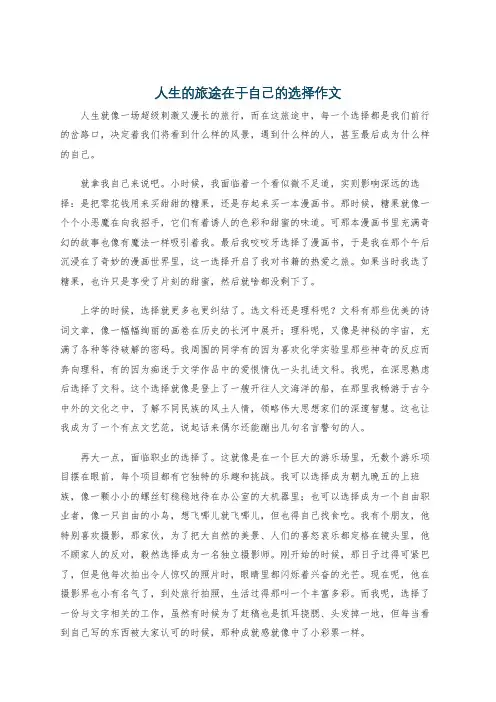 人生的旅途在于自己的选择作文