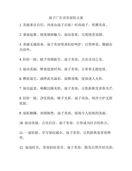扇子广告语美容院文案