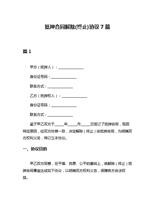 抵押合同解除(终止)协议7篇