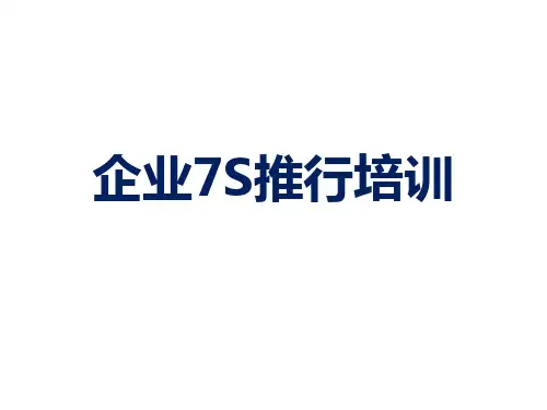 企业7S推行培训
