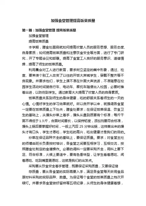 加强食堂管理提高饭菜质量
