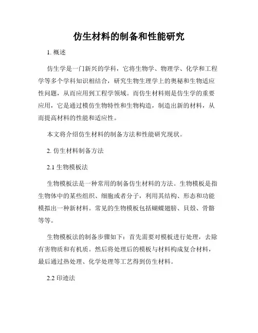仿生材料的制备和性能研究