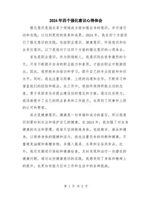 2024年四个强化意识心得体会