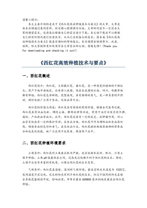 《西红花高效种植技术与要点》