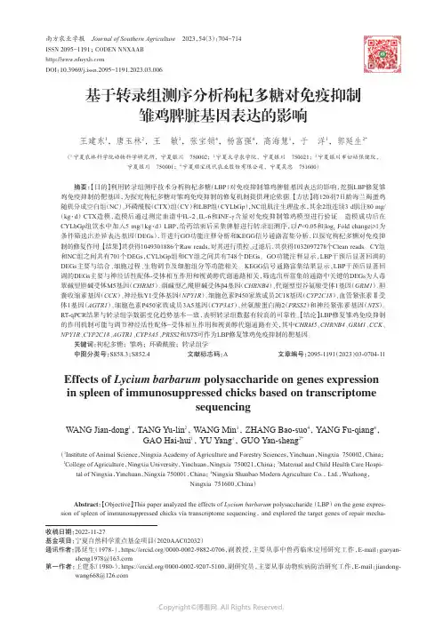 基于转录组测序分析枸杞多糖对免疫抑制雏鸡脾脏基因表达的影响