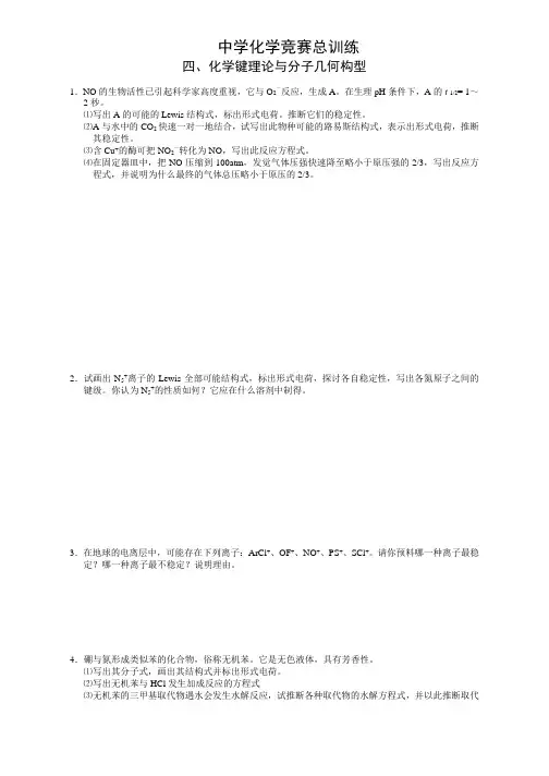 高中化学竞赛总训练4化学键理论与分子几何构型