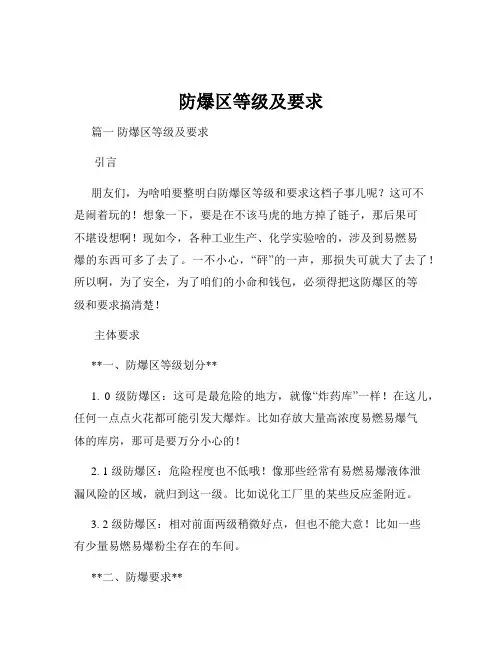 防爆区等级及要求