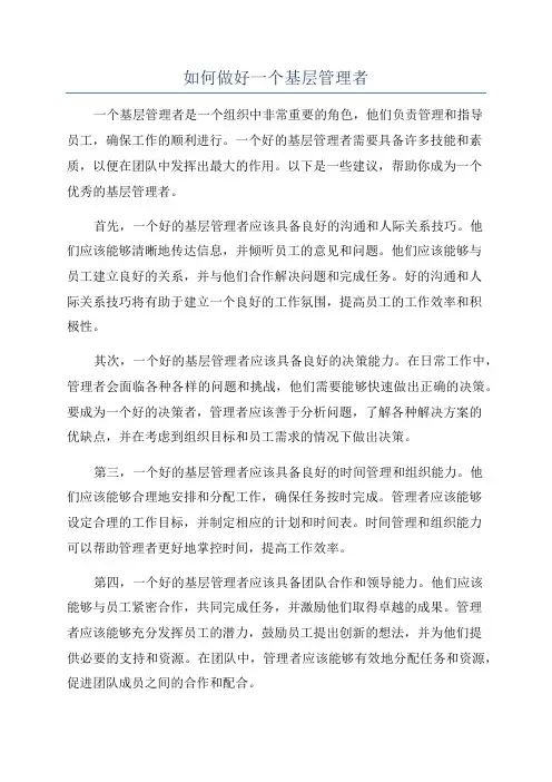 如何做好一个基层管理者