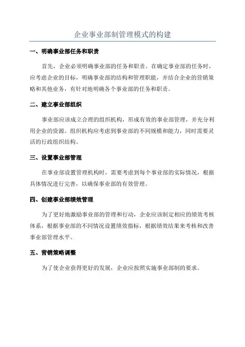 企业事业部制管理模式的构建
