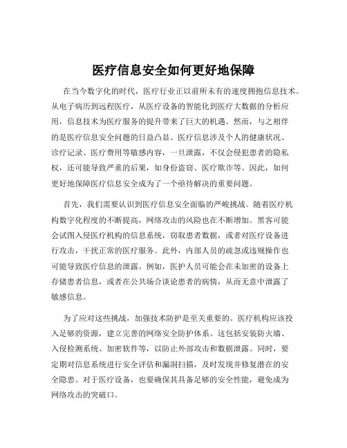 医疗信息安全如何更好地保障