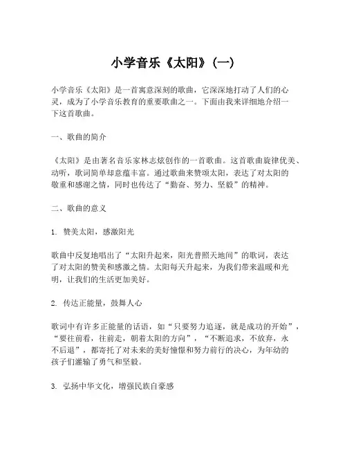 小学音乐《太阳》(一)
