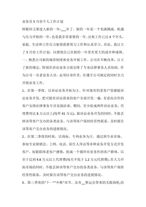 业务员5月份个人工作计划