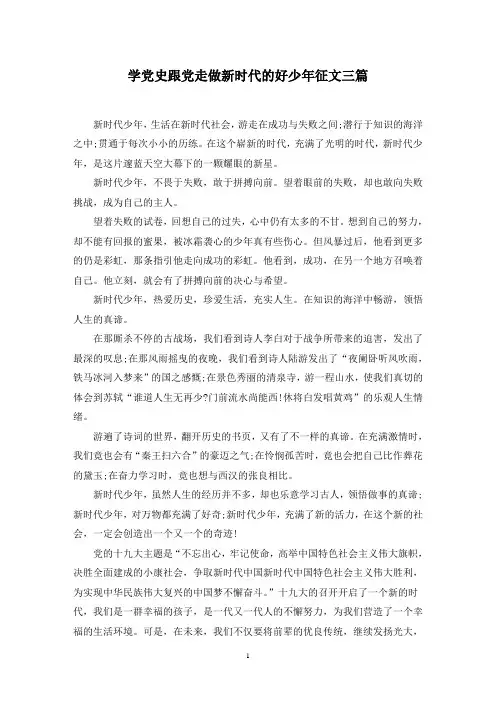 最新学党史跟党走做新时代的好少年征文三篇