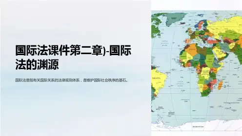 国际法课件第二章)-国际法的渊源
