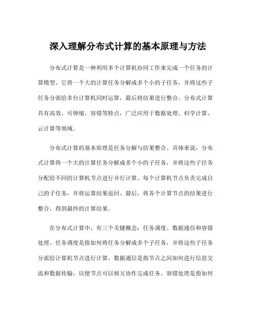 深入理解分布式计算的基本原理与方法