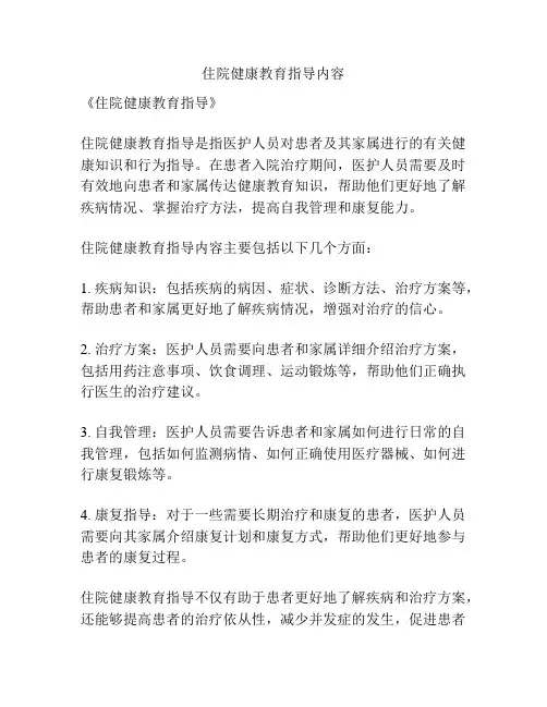 住院健康教育指导内容