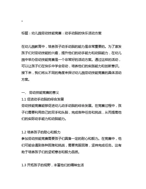 幼儿园劳动技能竞赛：动手动脑的快乐活动方案