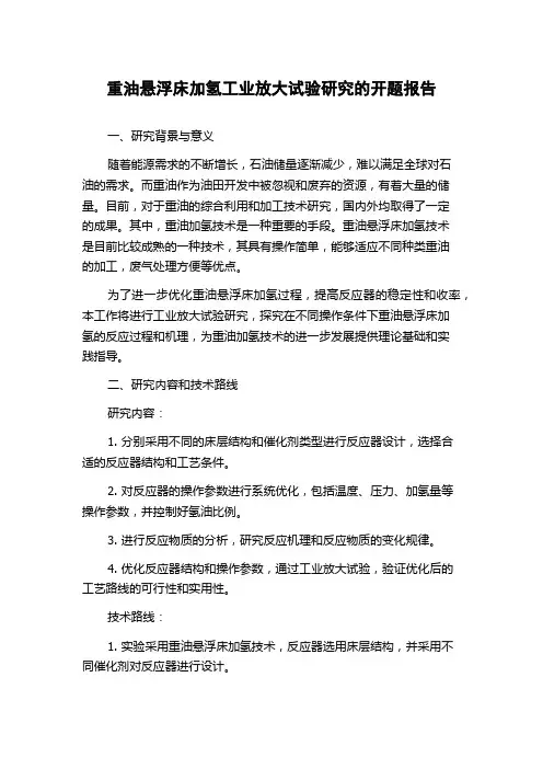 重油悬浮床加氢工业放大试验研究的开题报告