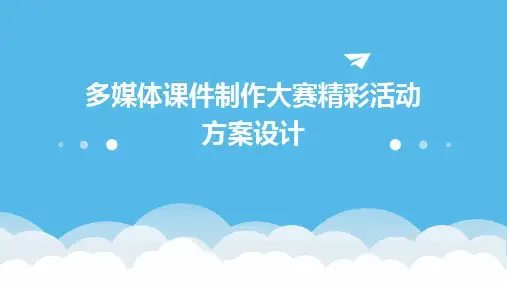 2024多媒体课件制作大赛精彩活动方案设计