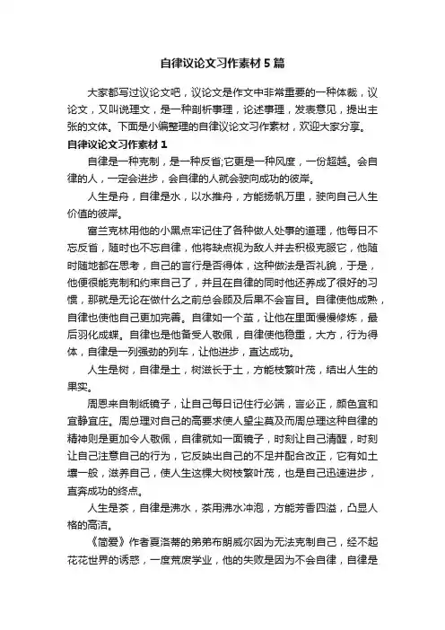 自律议论文习作素材5篇