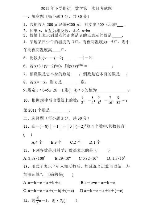 2011年下学期初一数学第一次月考试题