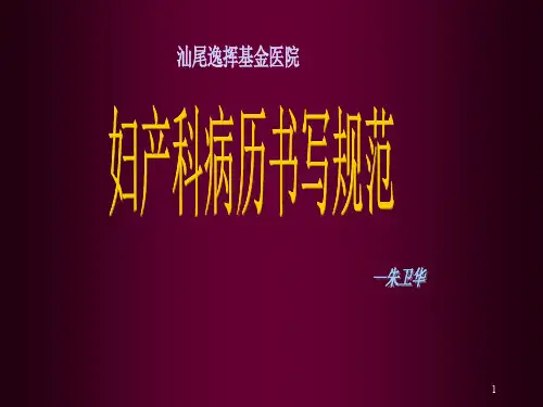 妇产科病例书写PPT课件