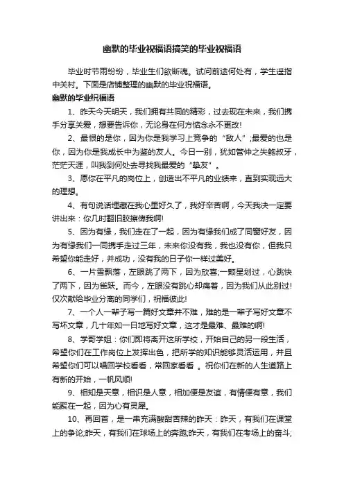 幽默的毕业祝福语搞笑的毕业祝福语