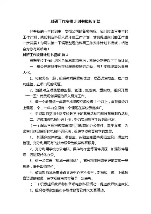 科研工作安排计划书模板5篇