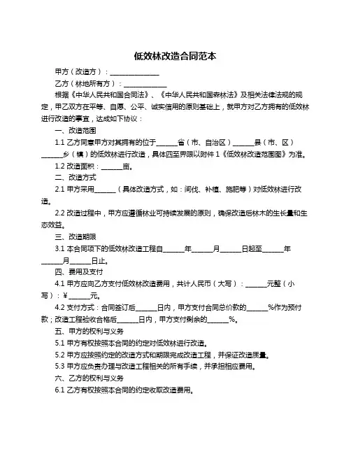 低效林改造合同范本