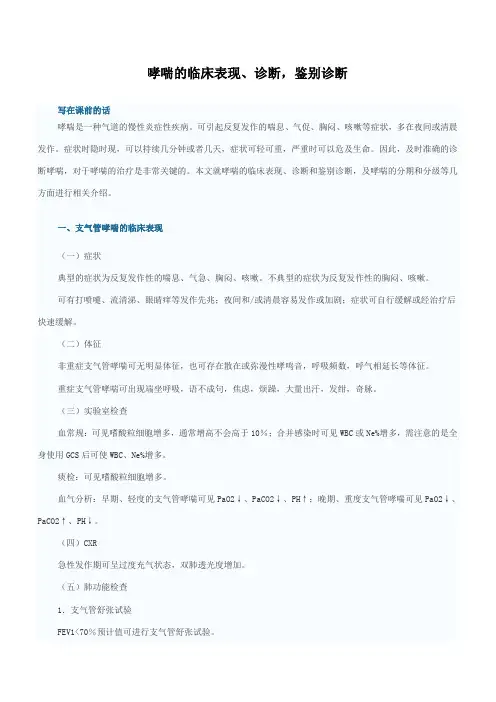 哮喘的临床表现、诊断,鉴别诊断