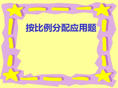 苏教版数学五年级上册《按比例分配应用题》PPT课件