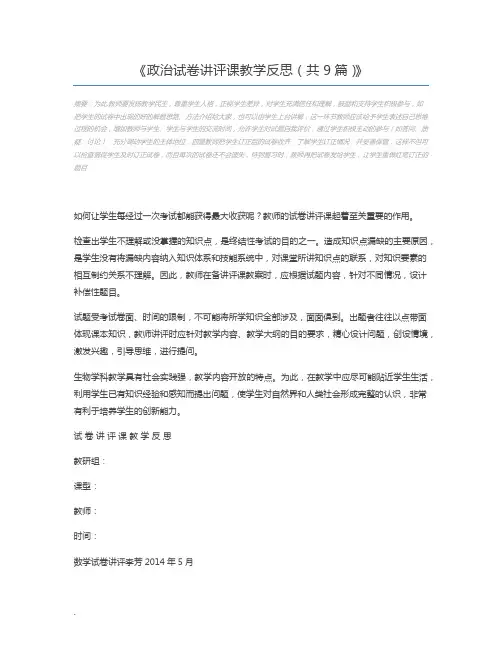政治试卷讲评课教学反思(共9篇)