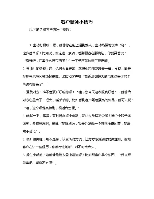 客户破冰小技巧